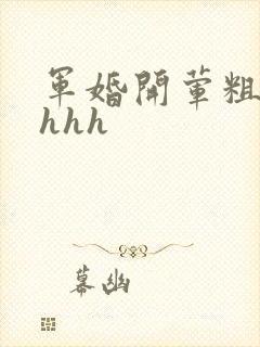 军婚开荤粗肉hhhh