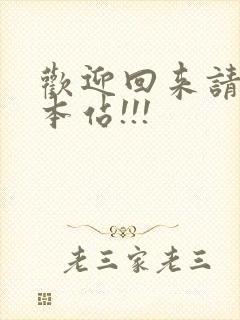 欢迎回来请牢记本站!!!