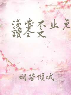 浅尝不止免费阅读全文