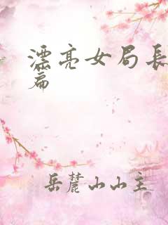 漂亮女局长最新篇