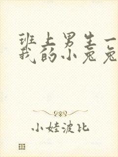 班上男生一直捏我的小兔兔怎么办