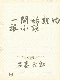 一开始就肉的军旅小说