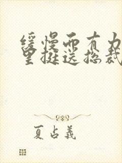 缓慢而有力的往里挺送总裁