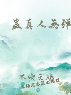 蛊真人无弹窗