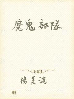 魔鬼部队