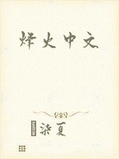 烽火中文