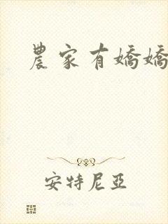 农家有娇娇