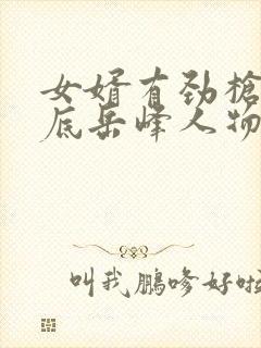 女婿有劲枪枪到底岳峰人物小说