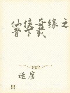 仙侠奇缘之花千骨下载