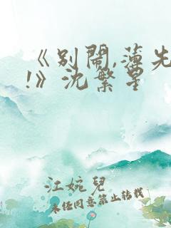 《别闹,薄先生!》沈繁星