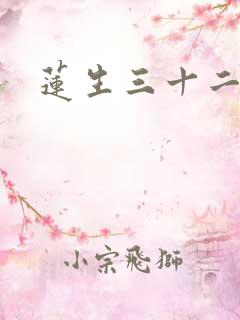 莲生三十二