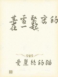 某处紧密的结合在一起