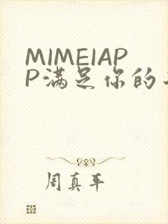 MIMEIAPP满足你的二次元幻想