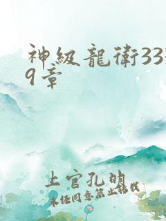 神级龙卫3339章