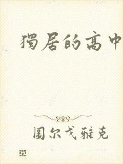 独居的高中少女