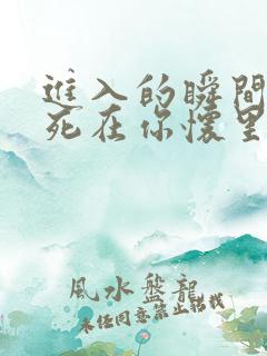进入的瞬间真想死在你怀里