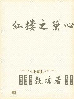 红楼之黛心如玉