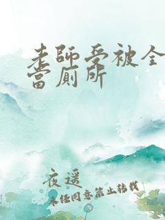 老师受被全班攻当厕所