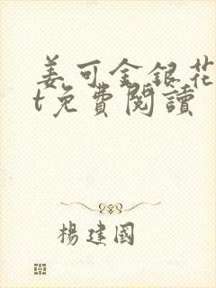 姜可金银花txt免费阅读