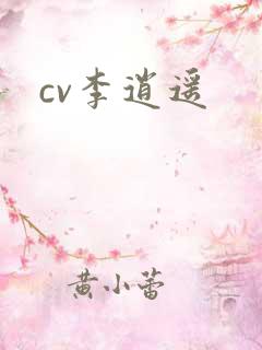 cv李逍遥