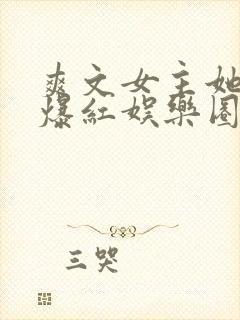 爽文女主她不想爆红娱乐圈