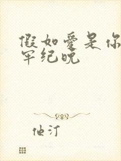 假如爱是你给的牢纪晚
