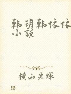 韩玥韩依依重生小说