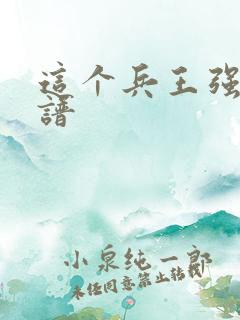 这个兵王强的离谱