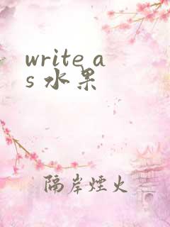 write as 水果