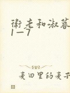 卫老和淑蓉销魂1—7