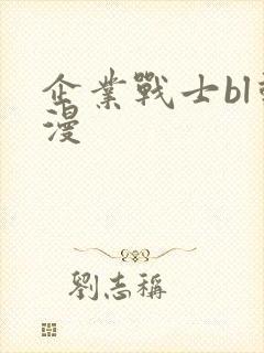 企业战士bl动漫