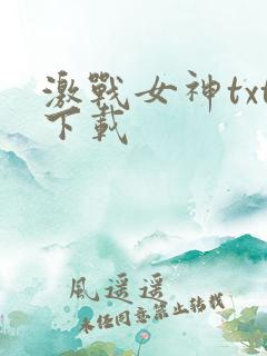 激战女神txt下载