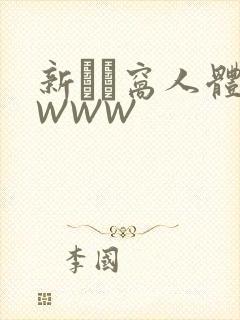 新妺妺窝人体色WWW