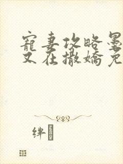 宠妻攻略墨太太又在撒娇免费阅读