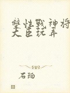 双性战神将军被大臣玩弄