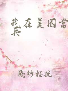 我在美国当特种兵