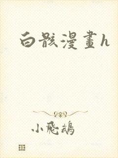 白骸漫画h