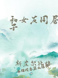 和女友同居的日子