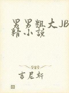 男男粗大JB射精小说