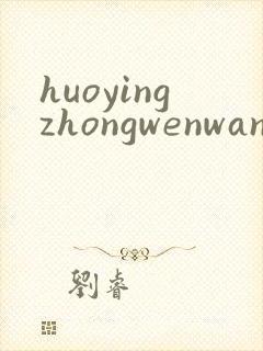huoyingzhongwenwang
