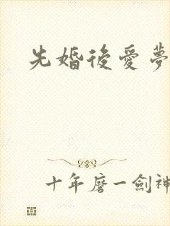 先婚后爱梦筱二