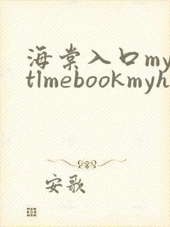 海棠入口myhtlmebookmyhtlme下载