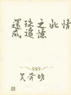 还珠之此情可待成追忆