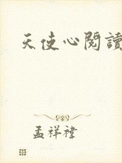 天使心阅读答案