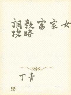 调教富家女游戏攻略