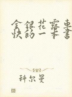 金银花露车速最快的一本书