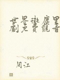 世界微尘里电视剧免费观看天狼