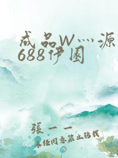 成品W灬源码1688伊园