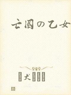 亡国の乙女骑士