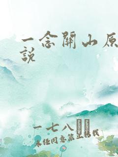 一念关山原著小说
